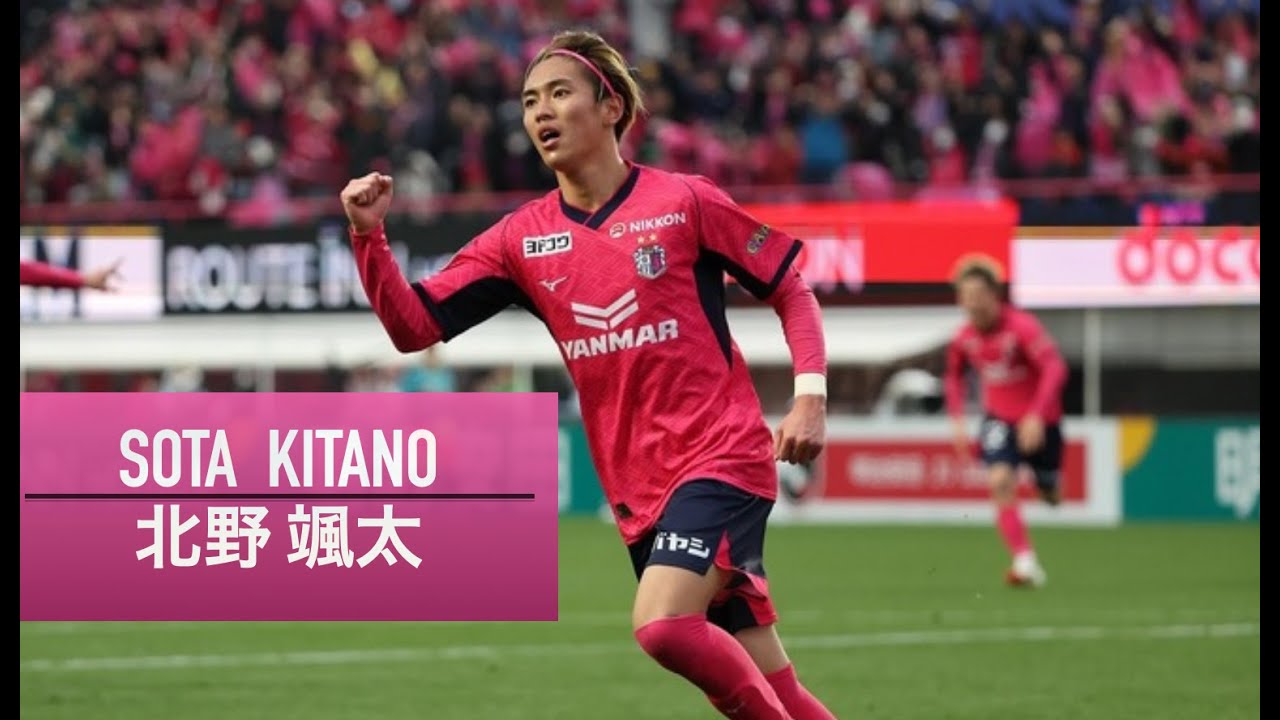 【Sota Kitano | 北野颯太】セレッソ大阪 2024-2025シーズン ハイライト