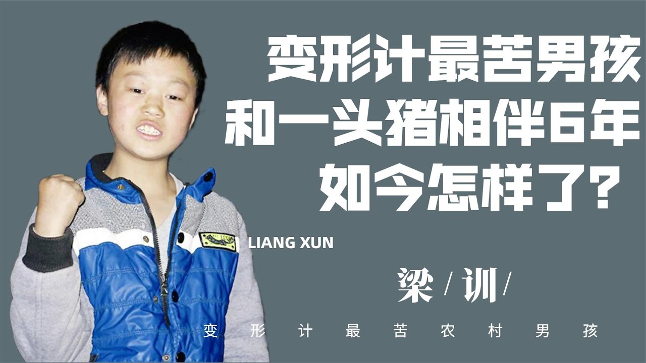 變形計最苦農村男孩，家中和一頭豬相伴6年，一年生活費只有500元
