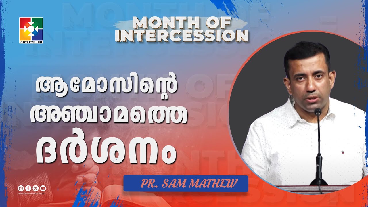 ആമോസിൻ്റെ അഞ്ചാമത്തെ ദർശനം || Pr. Sam Mathew || Month Of Intercession || Powervision TV
