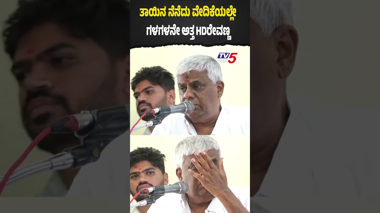 HD Revanna Crying |  Mother Chennamma ತಾಯಿ ಚನ್ನಮ್ಮರನ್ನು ನೆನೆದು ವೇದಿಕೆಯಲ್ಲೇಗಳಗಳನೇ ಅತ್ತ HDರೇವಣ್ಣ
