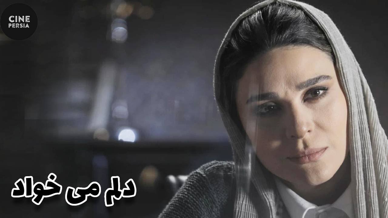 فیلم کامل دلم می خواد