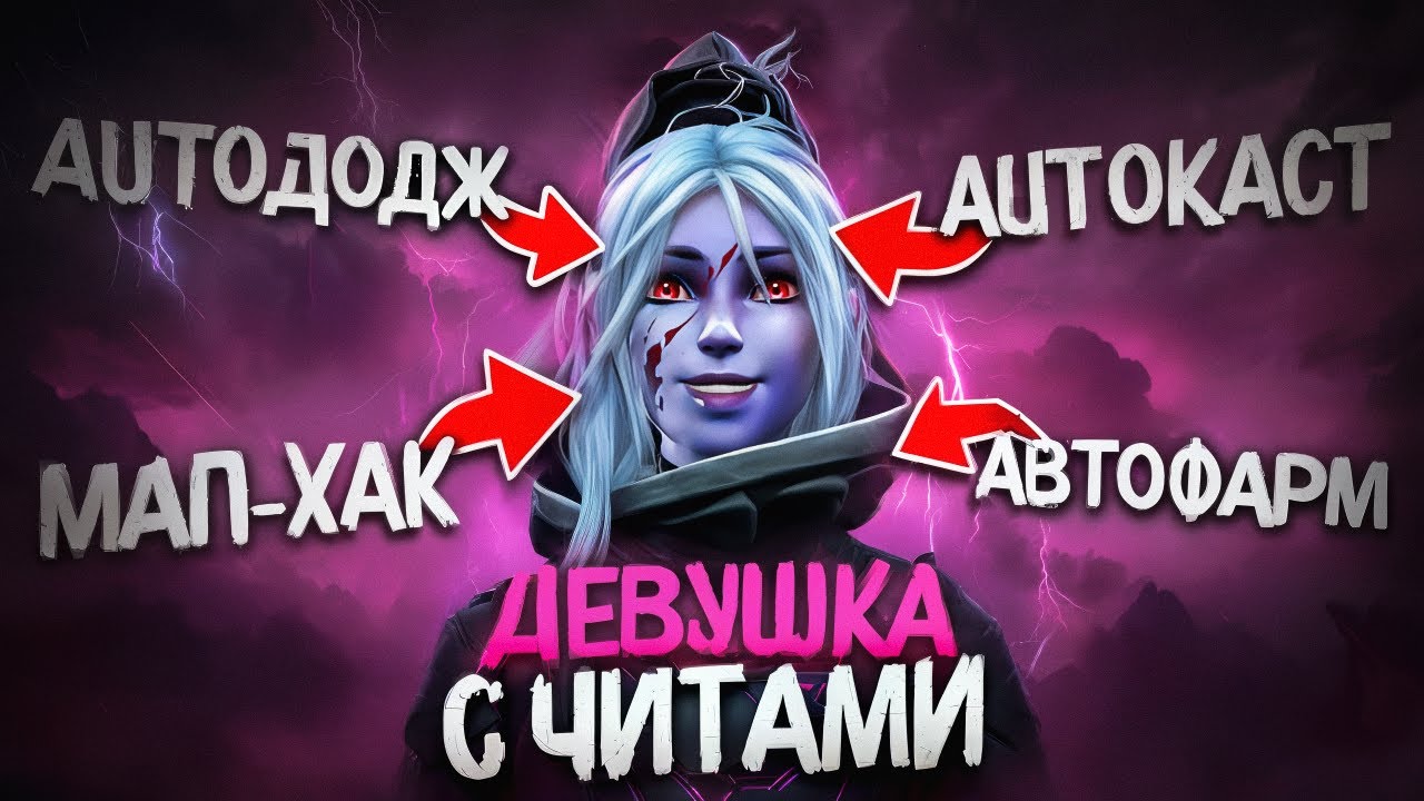 ДЕВУШКА НОВИЧОК ИГРАЕТ С ЧИТАМИ В ДОТУ 2 | UMBRELLA