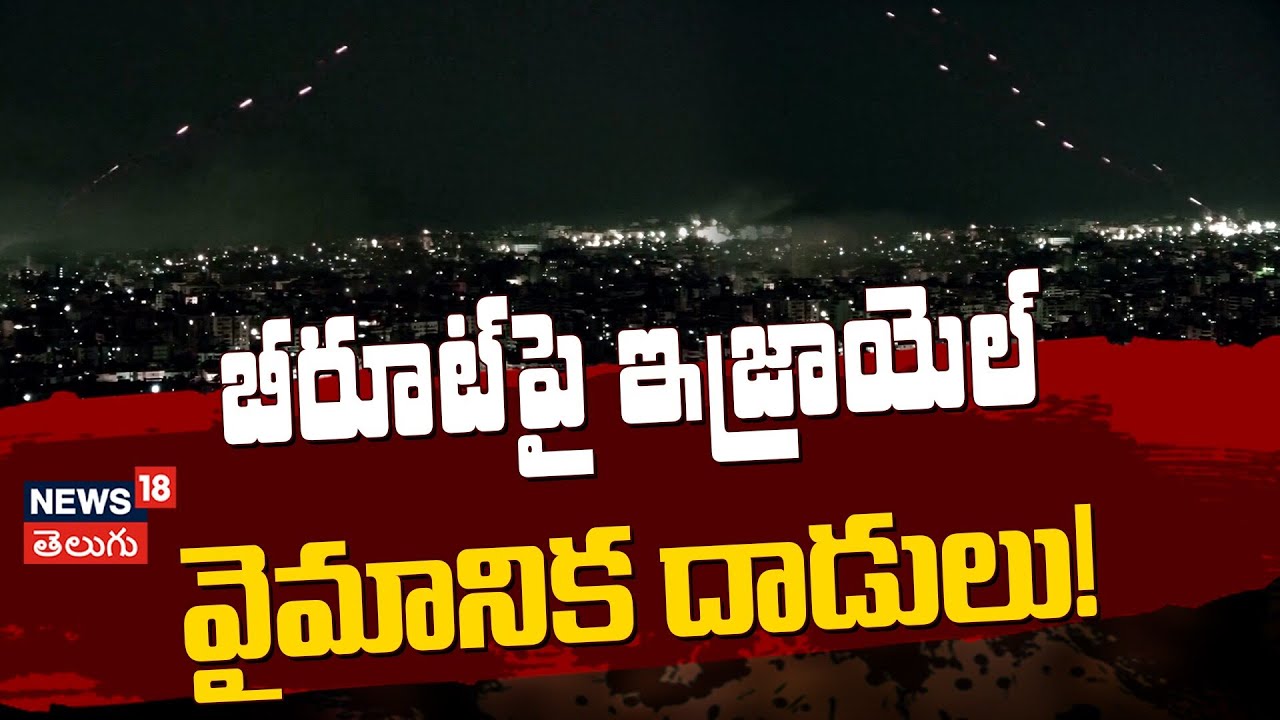 Israeli Airstrikes on Beirut Amid Rising Tensions | బీరూట్‌పై ఇజ్రాయెల్ వైమానిక దాడులు! | N18G