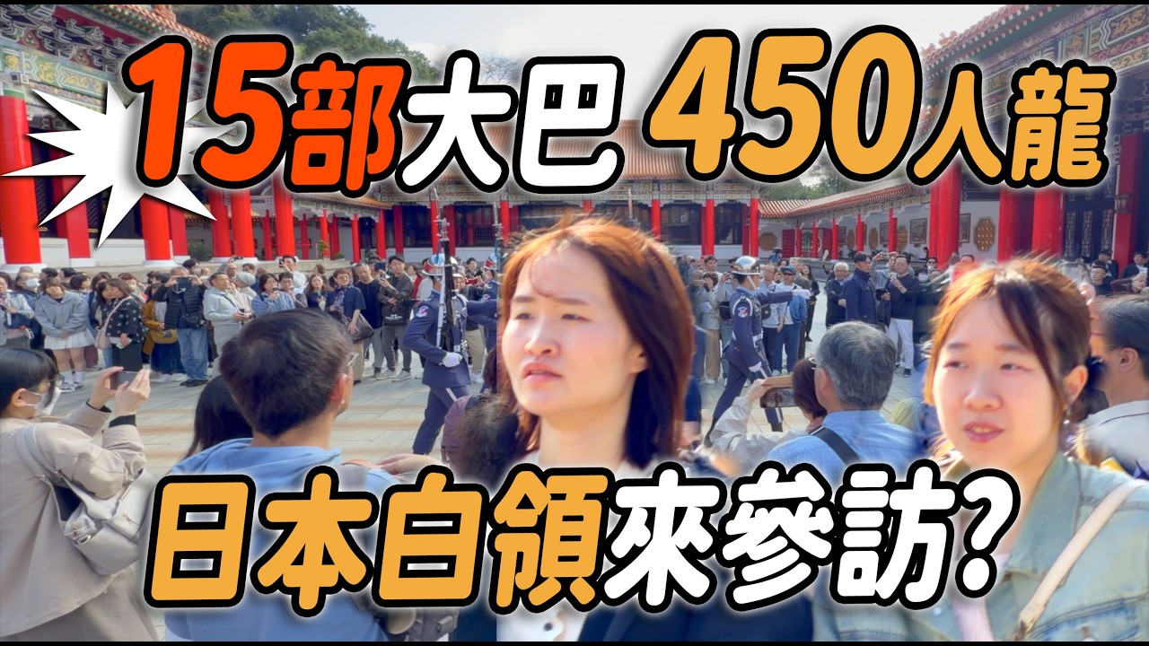 4K 最新🔥【🔥天啊～15部大巴車 450長長人龍 日本白領來參訪？ 】#airforce #空軍儀隊 #空軍雲手 #忠烈祠 ｜2026年3月14日
