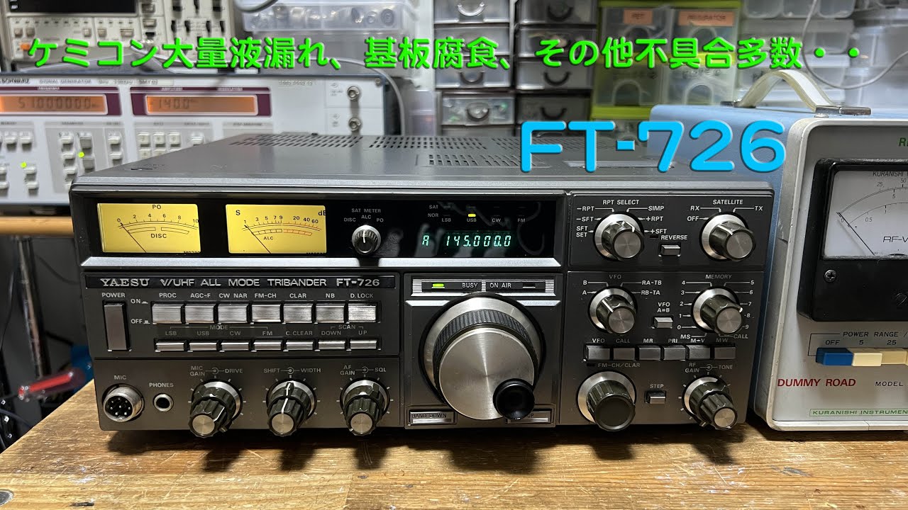 「貴重なV/U固定機、現役続行の為のケミコン48個交換！！」FT-726 修理完了【2024/07/30】