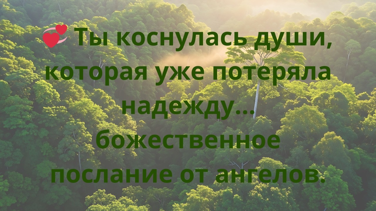 💞 Ты коснулась души, которая уже потеряла надежду… божественное послание от ангелов.