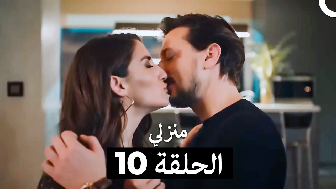 منزلي كاملة طويلة الحلقة 10 (Arabic Dubbed)