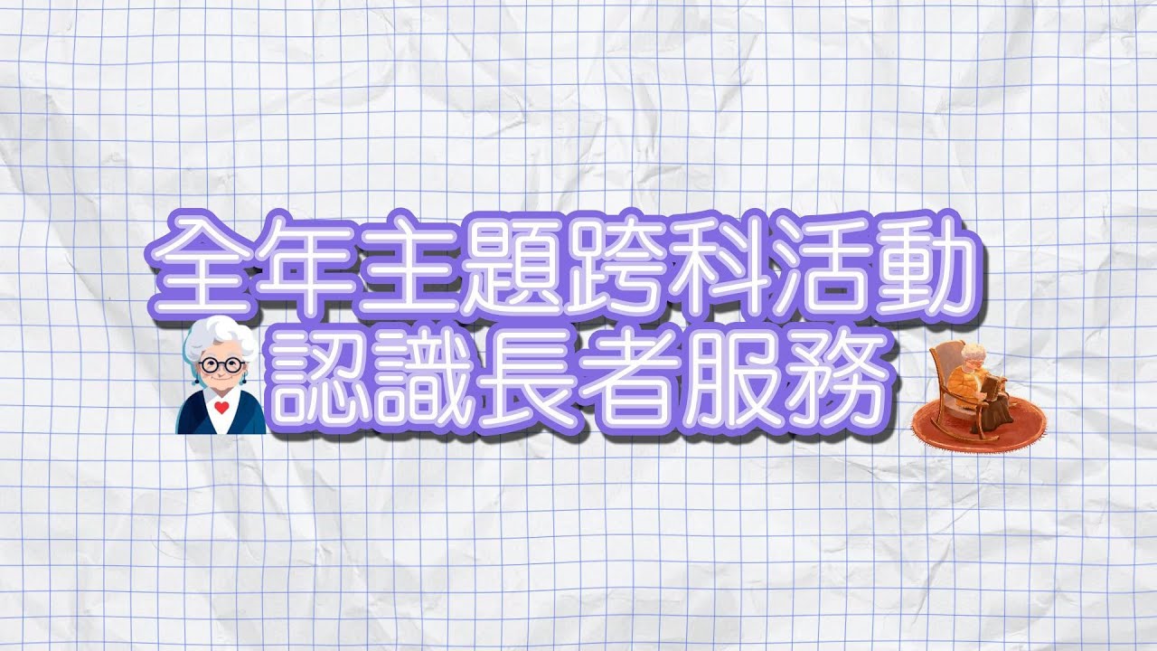 第四階全年主題跨科活動：認識長者服務