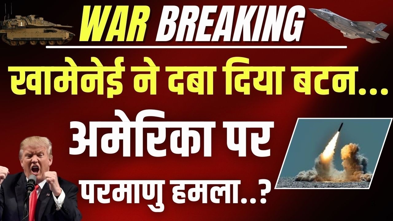 Israel-America Attack On Iran Live: अमेरिका पर बड़े हमले की तैयारी में ईरान! Khamenei | India News