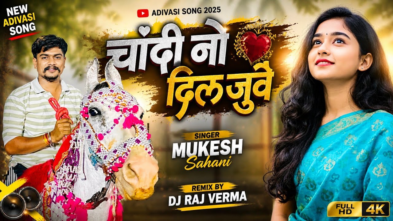 चांदी ने दिल - Chandi Ne Dil || New Aadiwasi Trending Song || Singer Mukesh Senani & Dj Raj Verma
