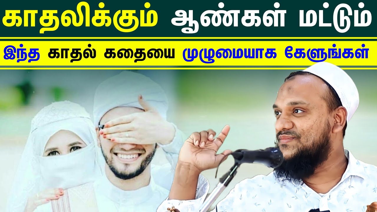 காதலிக்கும் ஆண்கள் மட்டும் இந்த காதல் கதையை முழுமையாக கேளுங்கள் ┇Moulavi Hussain Manbae┇