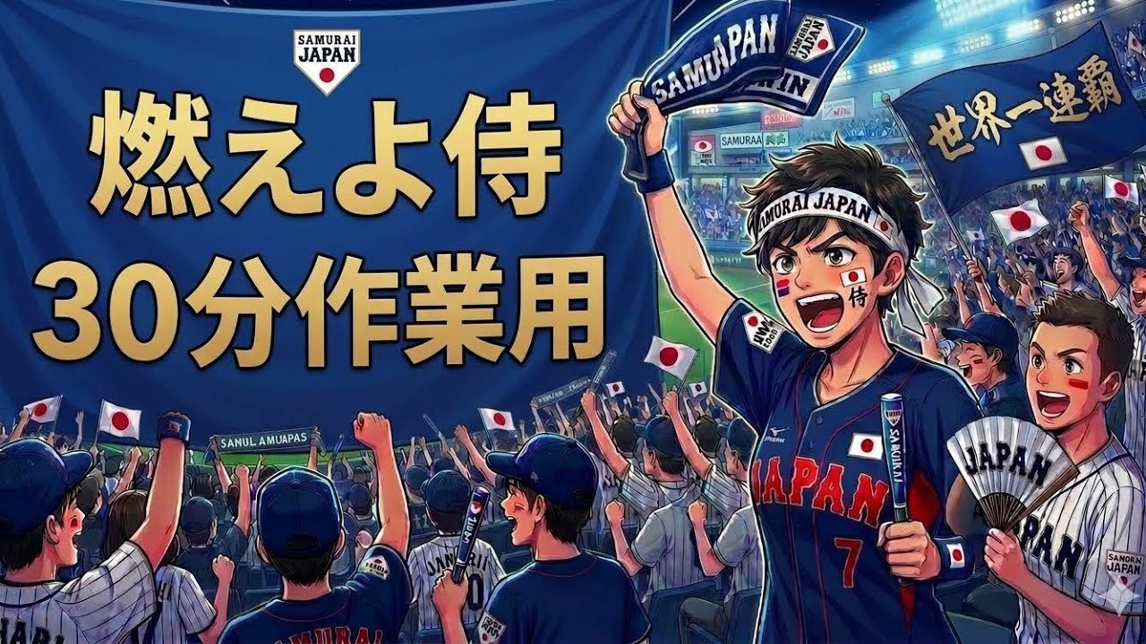 燃えよ侍　侍ジャパンマルチテーマ　30分作業用BGM