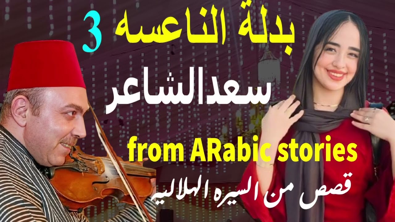 الفنان سعد الشاعر الرائع  فى الجزء الثالث من بدلة الناعسه