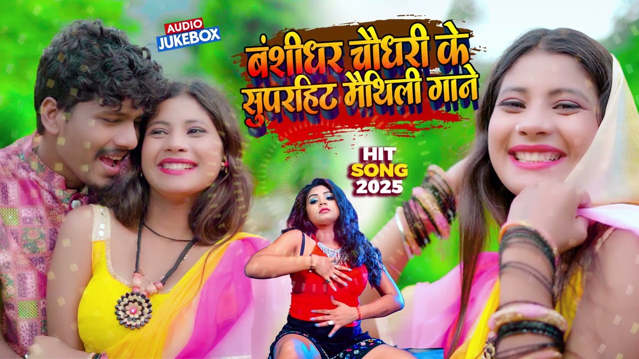 बंशीधर चौधरी के सुपरहिट मैथिलि गाने 2025 | Banshidhar Chaudhari Nonstop Song 2025 Maithili Jukebox