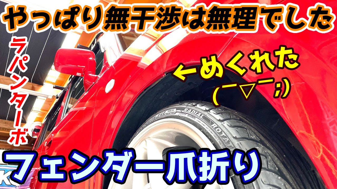 ラパン ハンマーでフェンダー爪折り ぼかし塗装のやり方