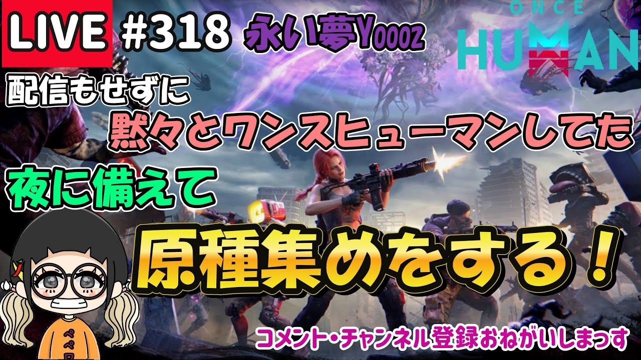 #318 夜に備えて永い夢で原種集め！頭も欲しい！【#OnceHuman】【#ワンスヒューマン】