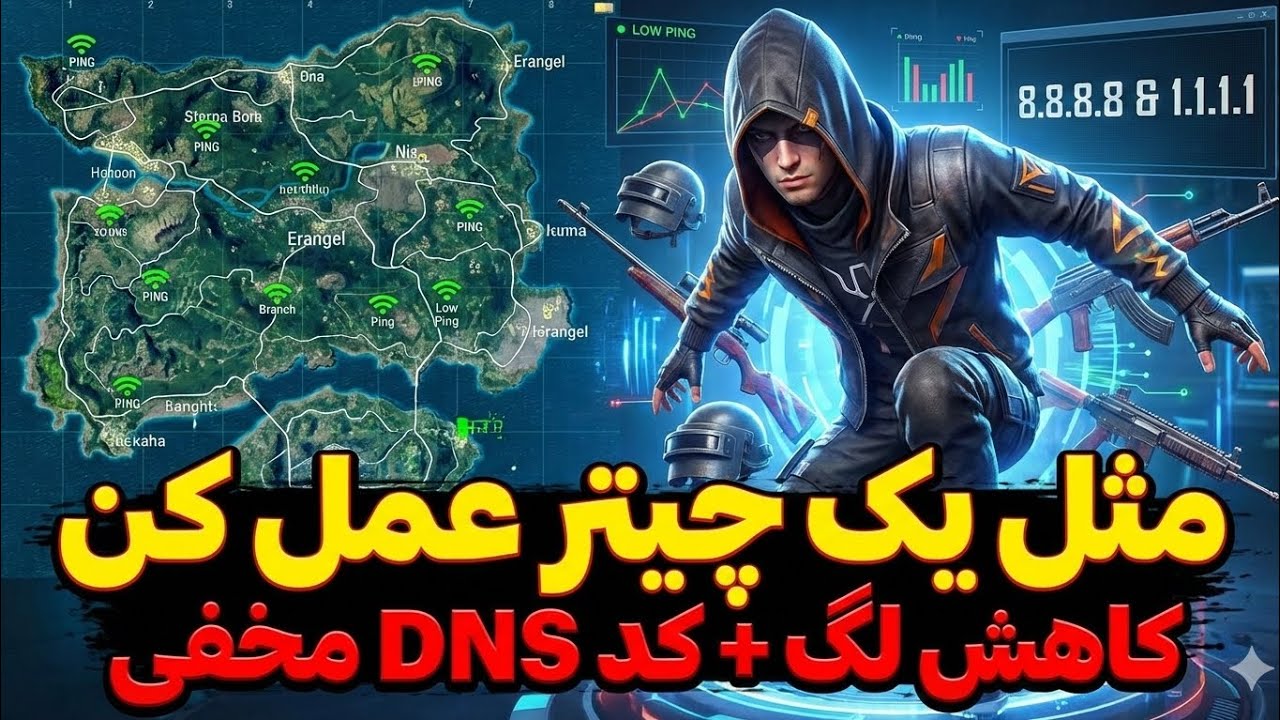 مثل چیترها بازی کن! 😱 | DNS مخفی پابجی موبایل برای کاهش لگ و پینگ پایین