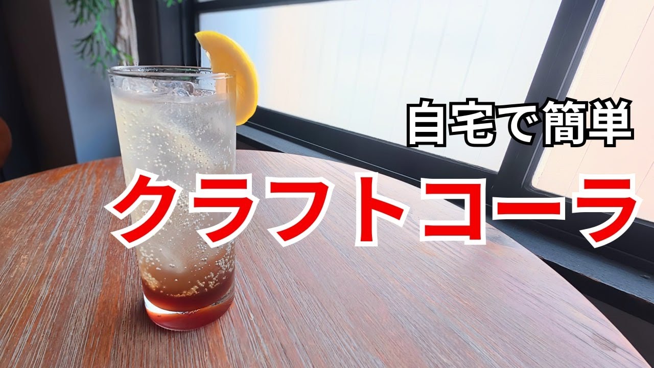 自宅で簡単クラフトコーラの作り方