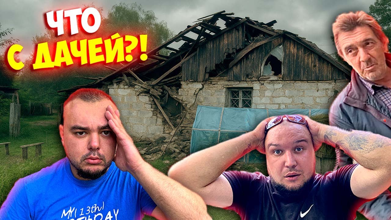 ЧТО ПРОИЗОШЛО С ДАЧЕЙ В СЕЛЕ | СЕРЕГА ШОКИРОВАЛ!