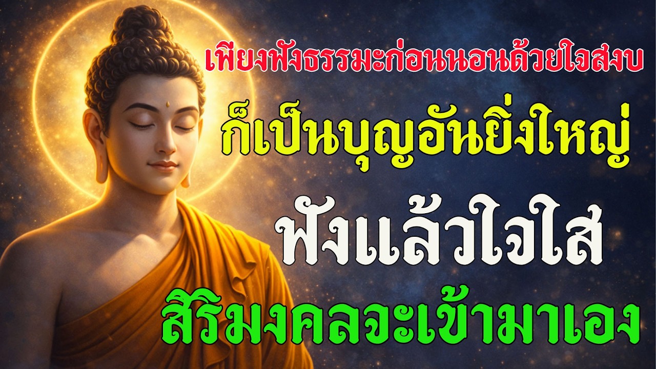เพียงฟังธรรมะก่อนนอนด้วยใจสงบ ก็เป็นบุญอันยิ่งใหญ่ | ฟังแล้วใจใส สิริมงคลจะเข้ามาเอง