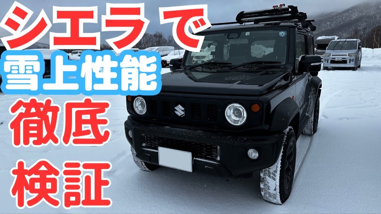 ジムニーシエラで雪に突入！　雪上性能徹底検証！