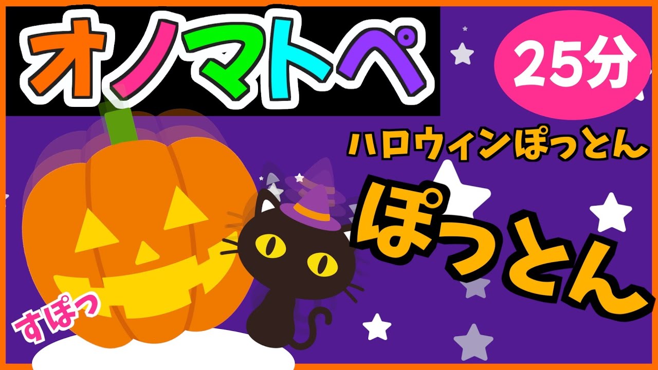 赤ちゃんがハマる👻【ハロウィンぽっとんオノマトペ🌈赤ちゃんが喜ぶ❣️笑う❣️】《25分》0歳.１歳.2歳児向け🌟泣き止む|寝る|知育|絵本読み聞かせ