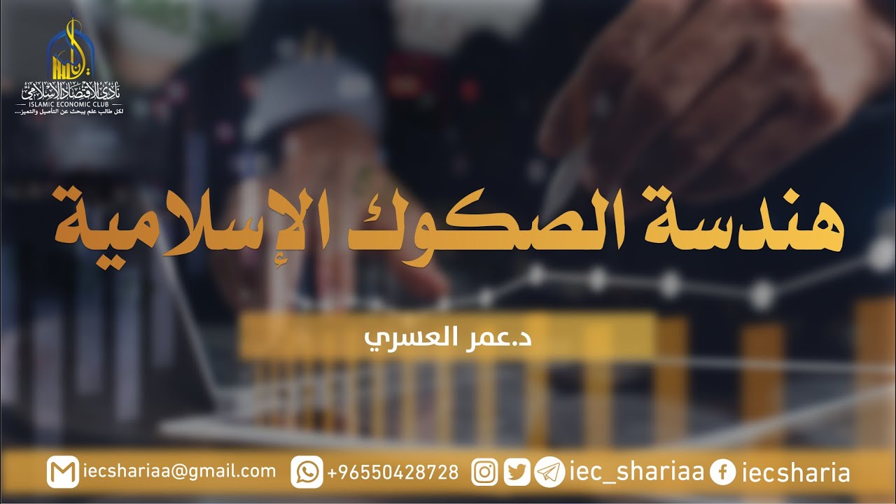 هندسة الصكوك الإسلامية