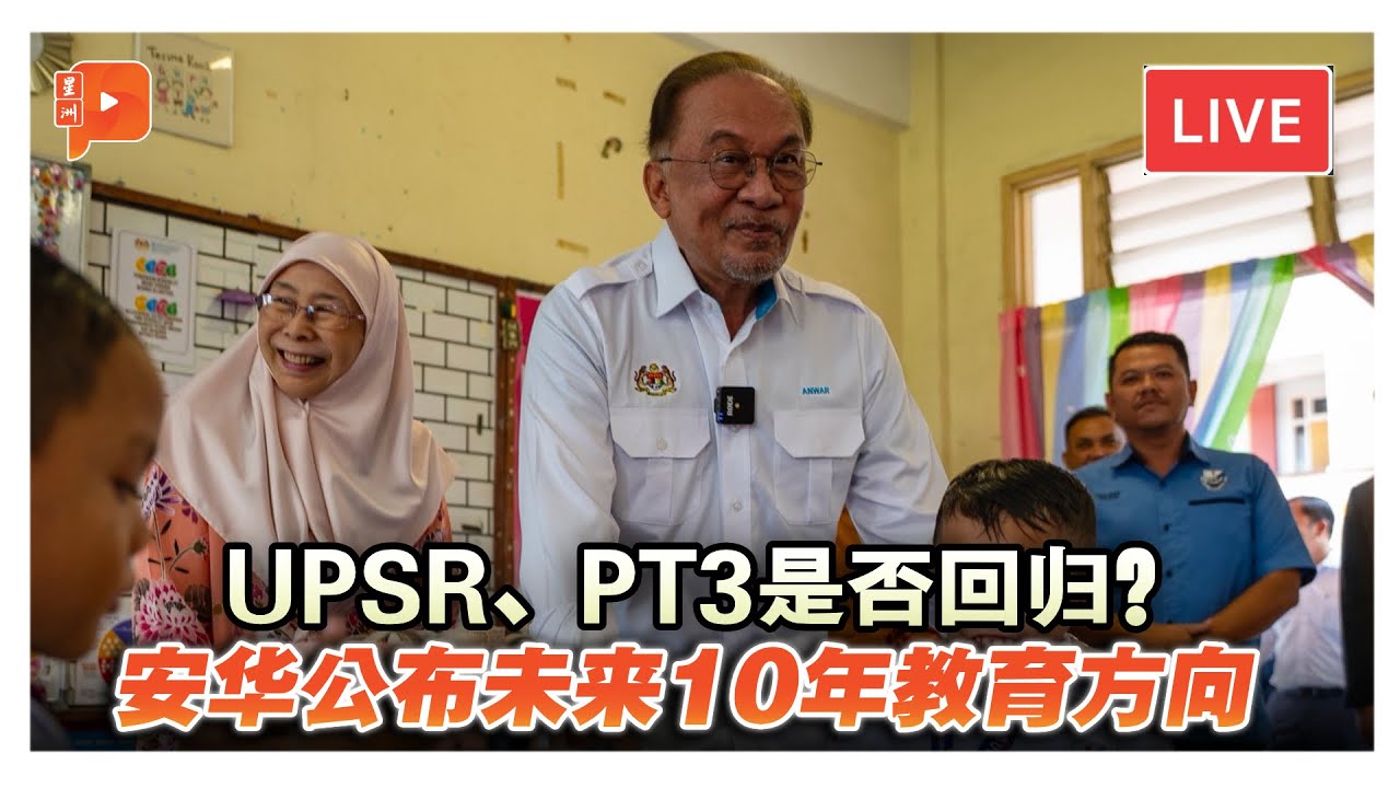 直播｜教育会怎么改？安华公布教育大蓝图
