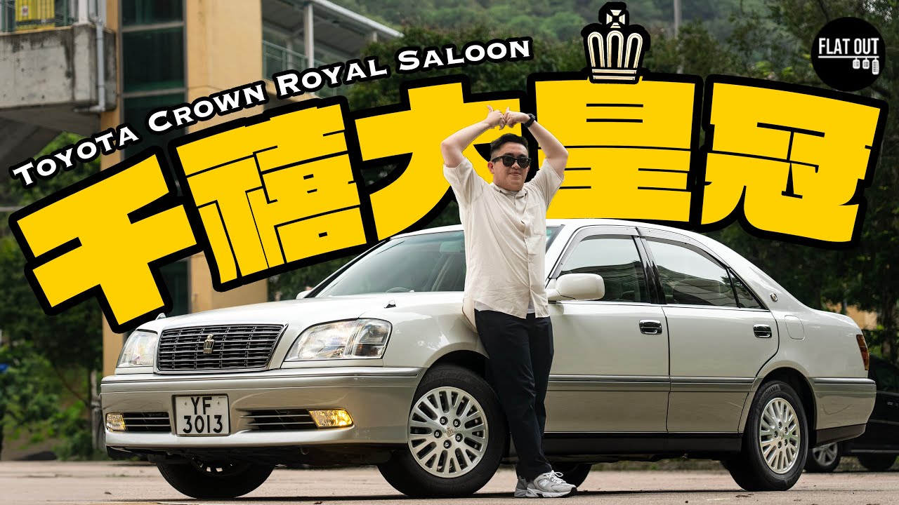 豐田大皇冠！Toyota Crown Royal Saloon S170  直六皇冠的最後餘暉？平買平養好選擇？| Flat Out Review #FlatOut卡式台 #地板油