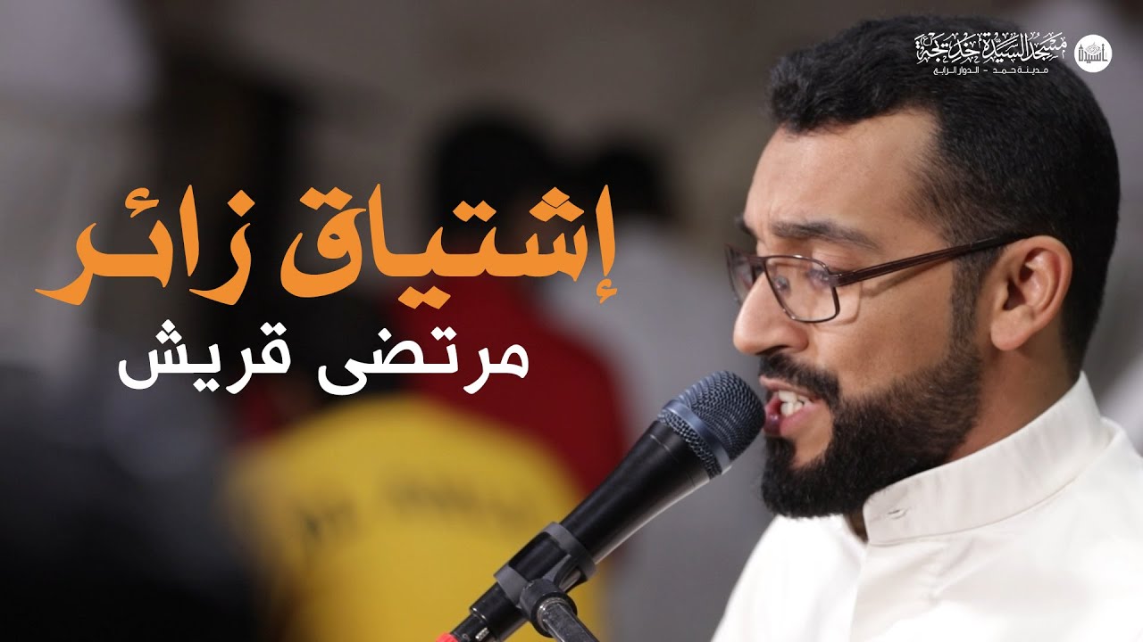 إشتياق زائر | مرتضى قريش 1443هـ