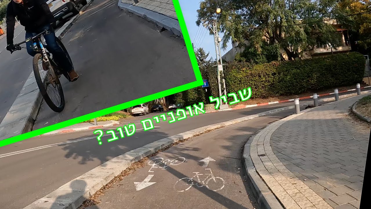 שבילי אופניים במעוז אביב - הטוב והרע