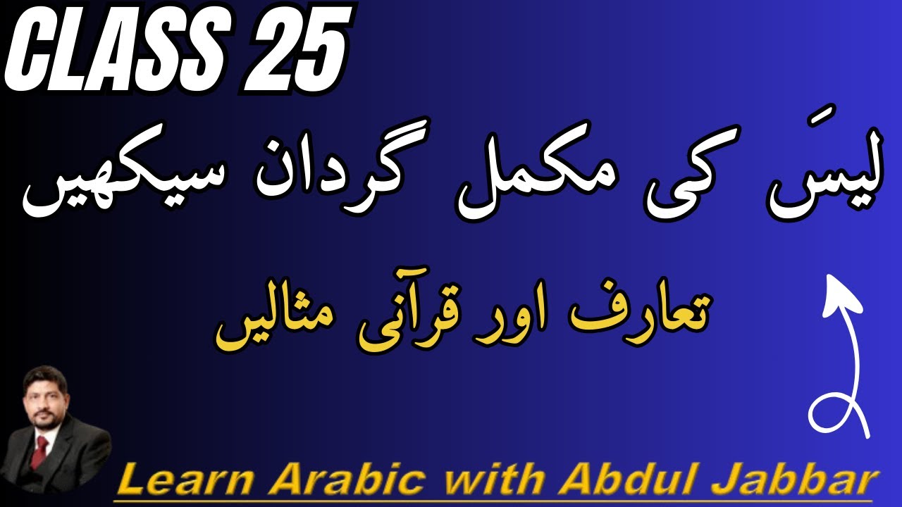 level 2 | class 25 | لیسَ کی گردان  اور 10 قرانی ماثلیں