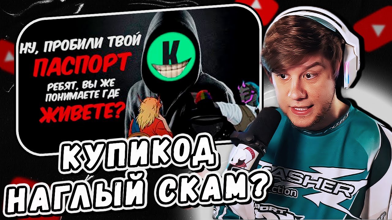 ЛАГОДА СМОТРИТ: ЗИО, КЕЛЬ И UTRUMAL ОБЩАЮТСЯ С ПРЕДСТАВИТЕЛЯМИ KUPIKOD