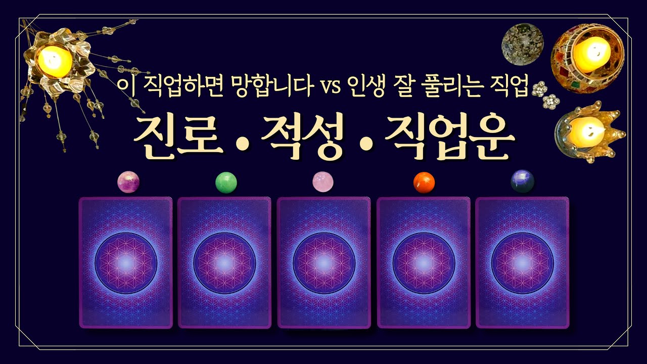 [타로] 이 직업하면 망합니다⚠️ vs 인생 잘 풀리는 직업✨ (feat.소름주의,🎯인생천직&적성&성공하는 직업찾기)