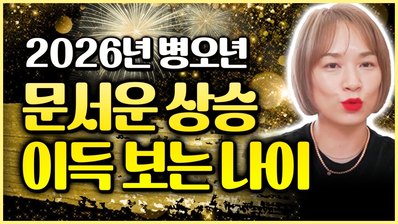 🌟2026년 병오년 잡은 문서가 금이 되는 대박나이 TOP5🌟 문서운 폭발하는 운기로 이득보는 분들은 누구~?