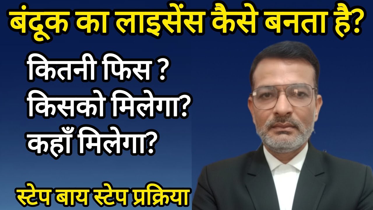 गन का लाइसेंस कितने रुपये में, किसको, कैसे और कहाँ मिलता है?। How to apply gun license in 2026 ?
