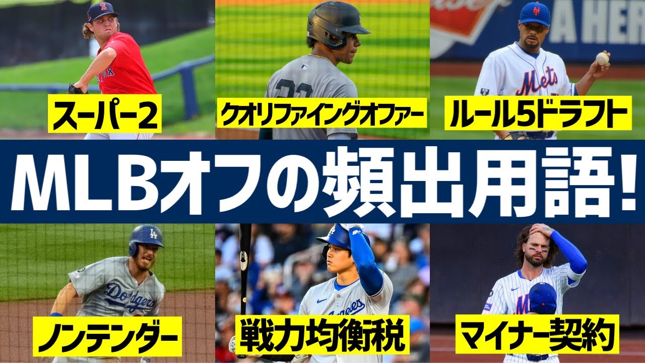 【はじめてのMLB】11分でざっくり学ぶオフの頻出用語