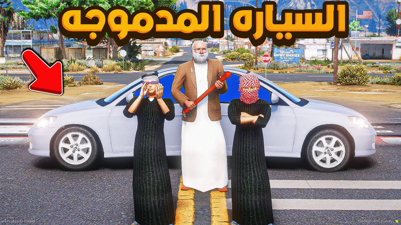 ابوي صنع السياره المدموجة ..🔥😱!! | فلم قراند GTA V