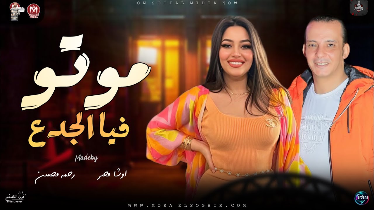 جديد 2024 رحمة محسن | موال موتو فيا الجدع | اوشا واقوي حظ تسمعه فى 2024 | لعشاق الروقان والحظ |