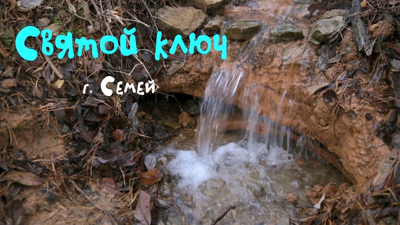Уникальное место: Святой ключ