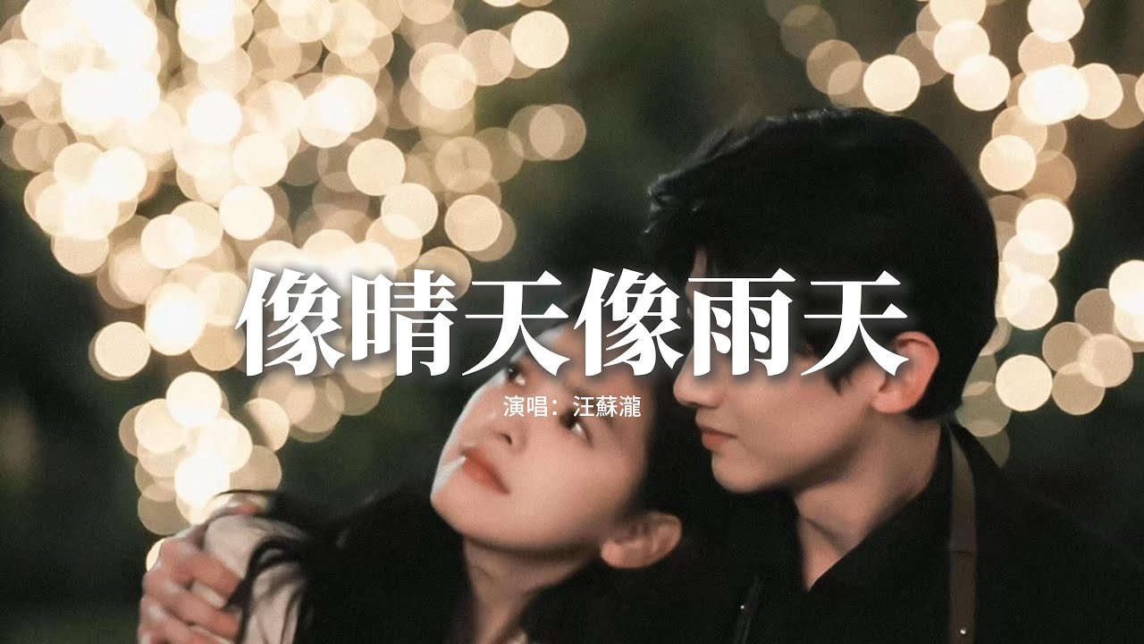 汪蘇瀧 - 像晴天像雨天 (電視劇《難哄》心動曲) 『好喜歡你 像春天的花朵盛開在夏夜裡，像微風吹過雨後泥土的香氣，像迷途的旅人到達了目的地，像飛舞蝴蝶被絢爛色彩吸引。』【動態歌詞MV】