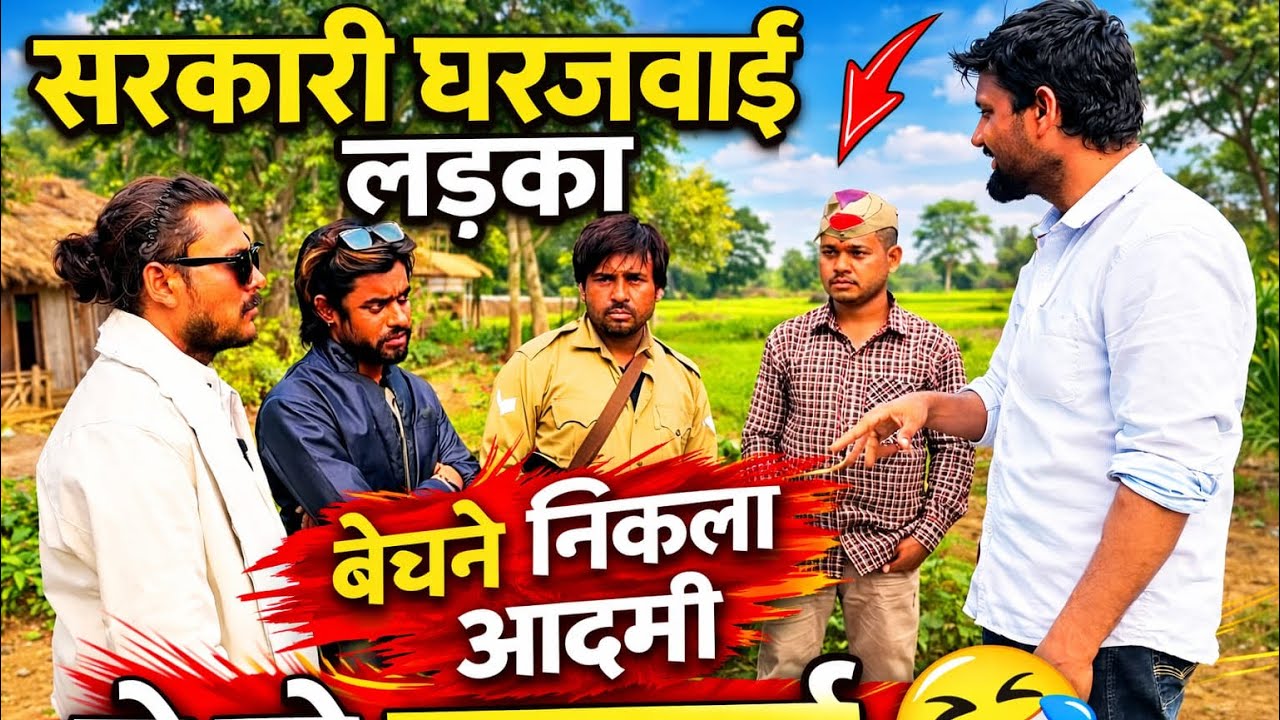 सरकारी घरजवाई लड़का बेचने निकला आदमी 😂 | देसी कॉमेडी वीडियो” Full Comedy Video | 😂