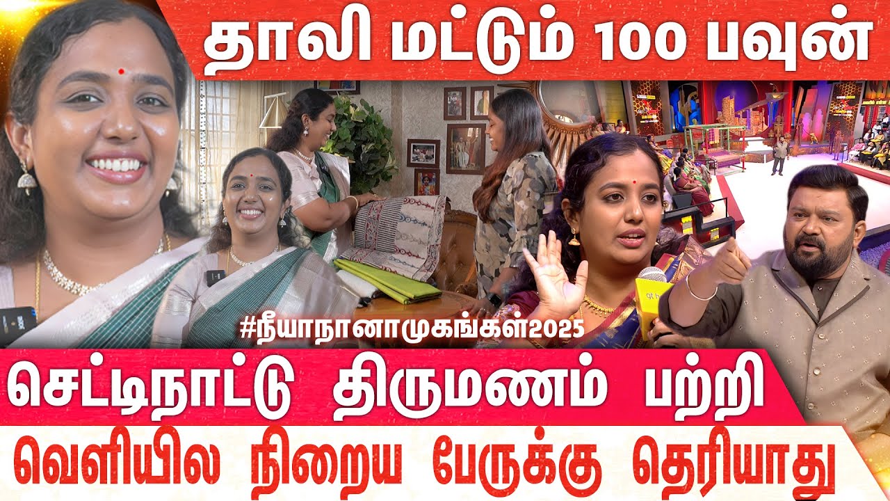 ஆச்சரியமாய் இருக்கும் செட்டிநாட்டு வாழ்க்கை முறை...  | NEEYANAANA | PATTU SAREE | MERCURY