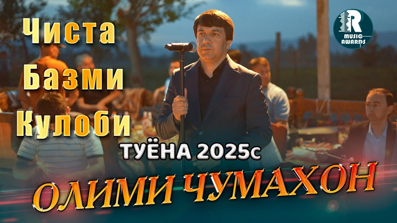 Олими Чумахон Чиста Базми Кулоби 2025с Olimi Jumakhon Chista Bazmi Kulobi 2025s