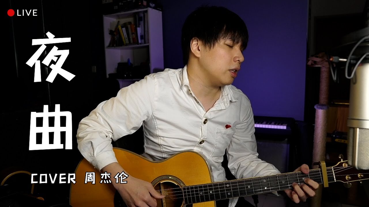这个贝斯我爱了！夜曲 - 周杰伦 LIVE cover「为你弹奏肖邦的夜曲 纪念我死去的爱情」｜Isaac Yong 杨征宇