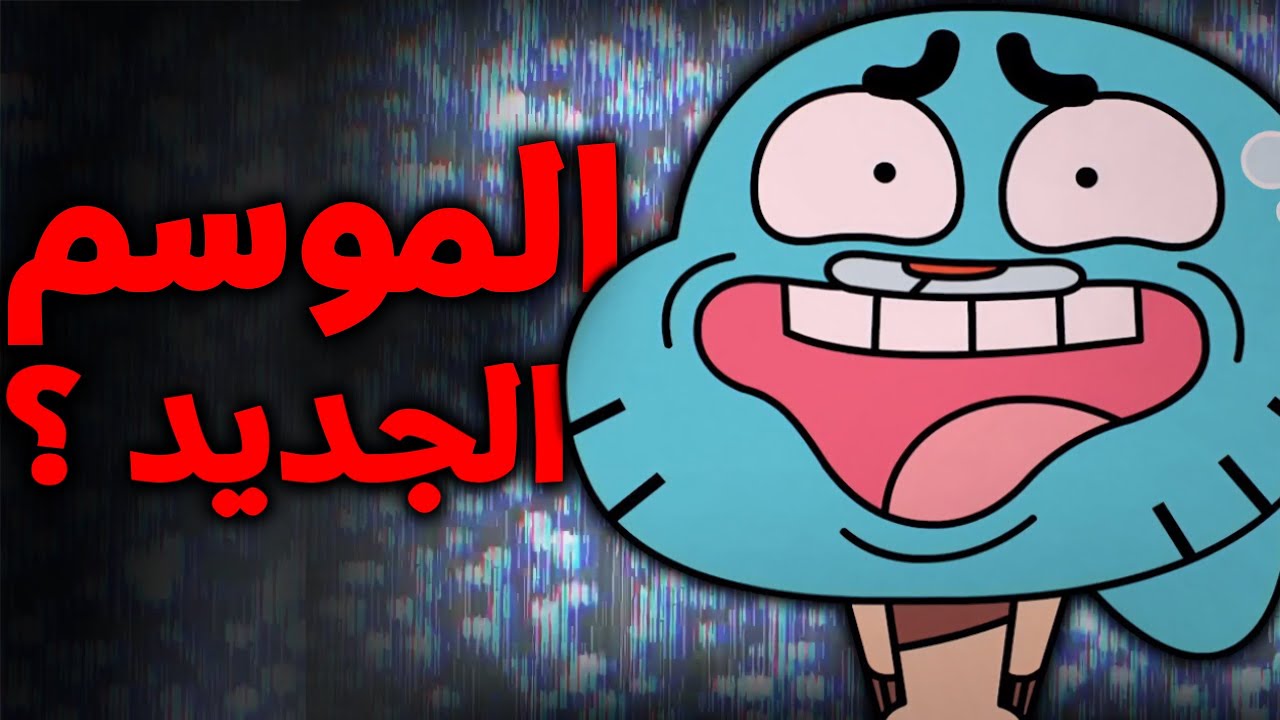 وأخيرا ! موعد صدور الموسم السابع وفيلم غامبول🎉🤩( موعد صدوره+توقع احداثه )