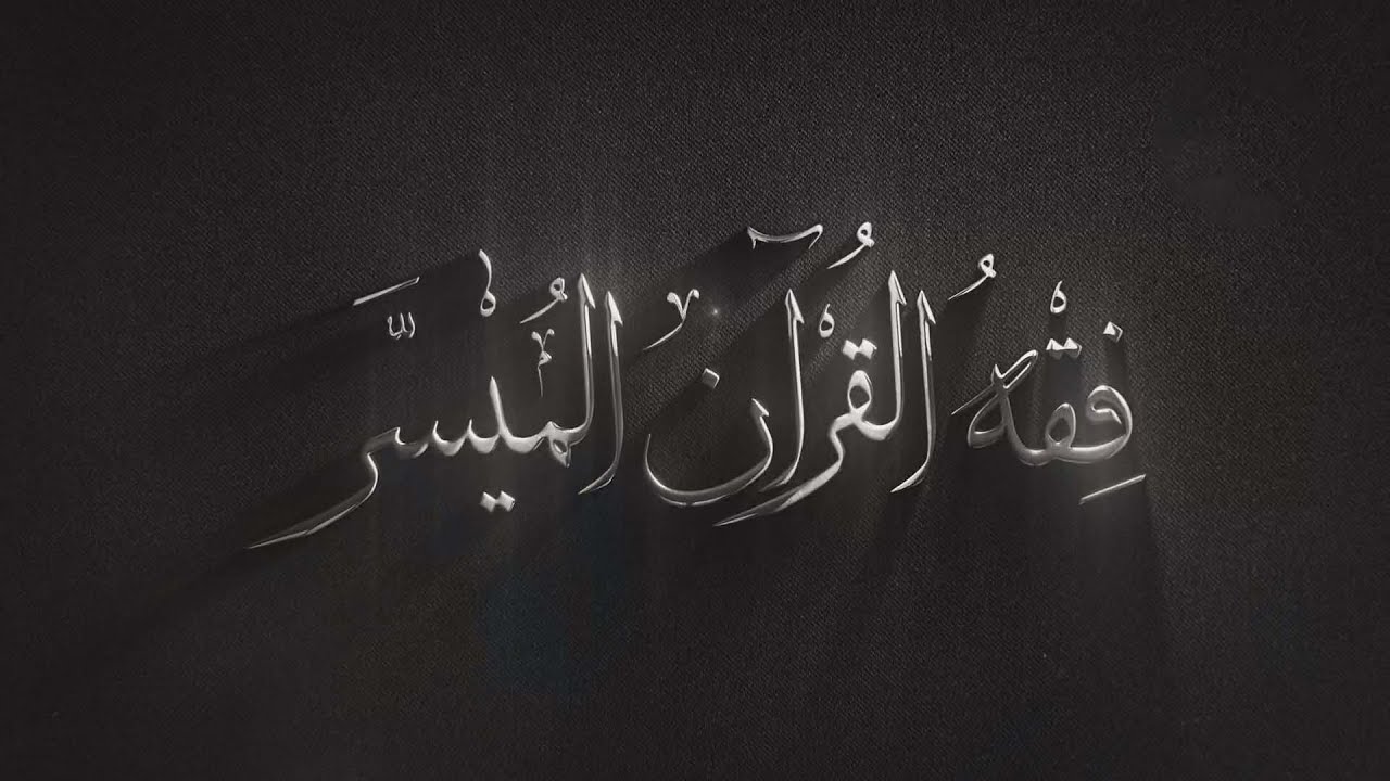 فقـه القـرآن الـميسر -| الدرس الاول|  سلسلة محاضرات السيد مرتضى جمال الدين