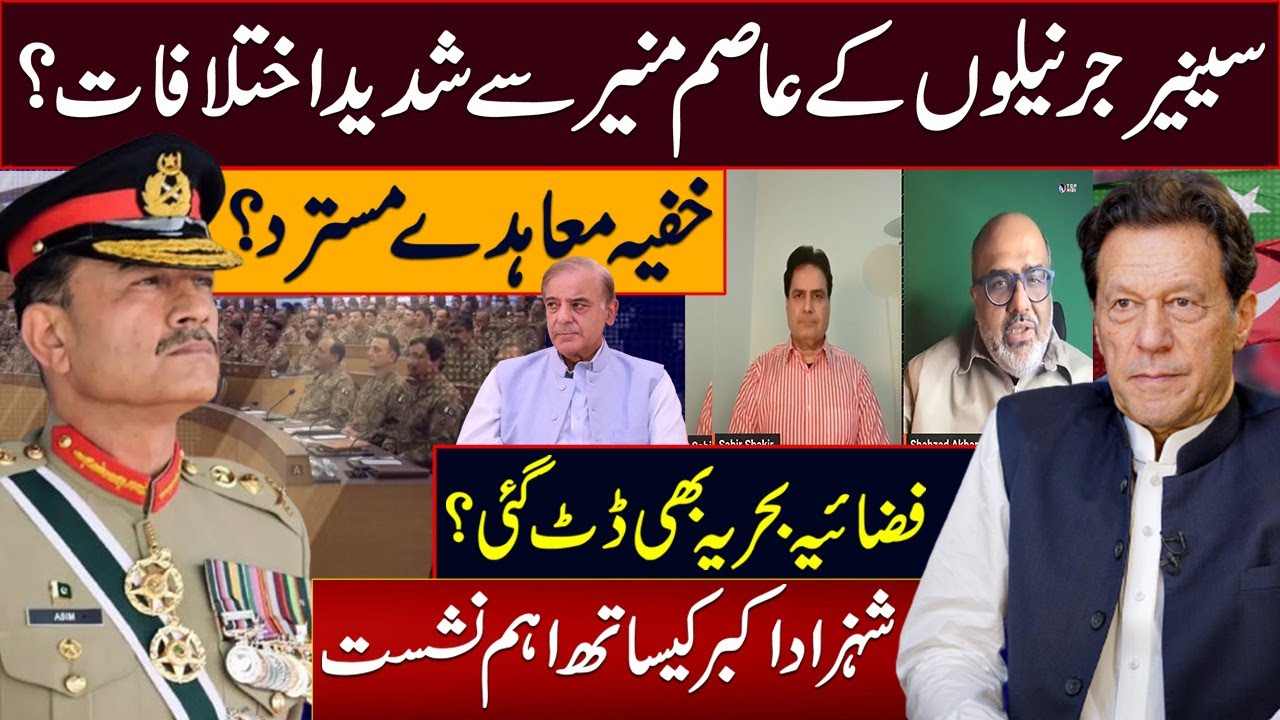 خفیہ معاہدے مسترد ؟ سینیرجرنیلوں کے عاصم منیر سے شدید اختلافات؟فضائیہ بحریہ بھی ڈٹ گئی؟