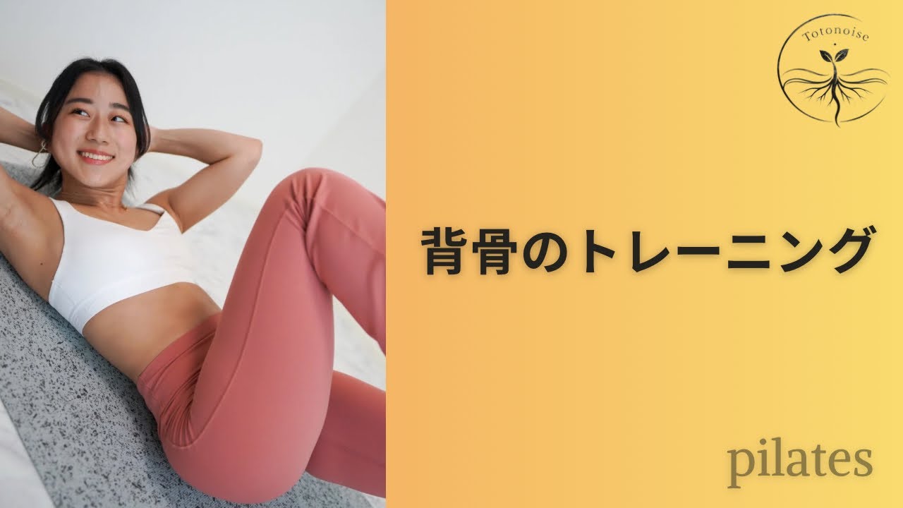 背骨のトレーニング
