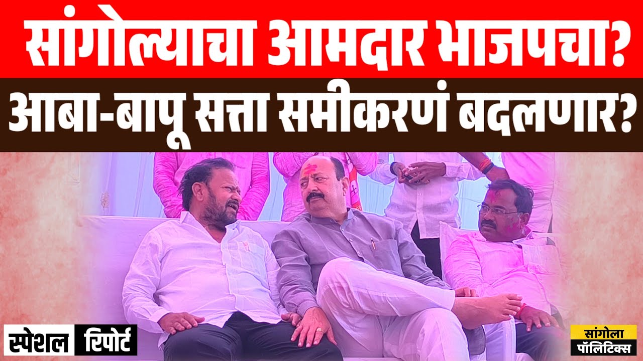 सांगोल्याचा पुढचा आमदार भाजपचा? आबा-बापू सत्ता समीकरणं बदलणार? Shahajibapu Patil 